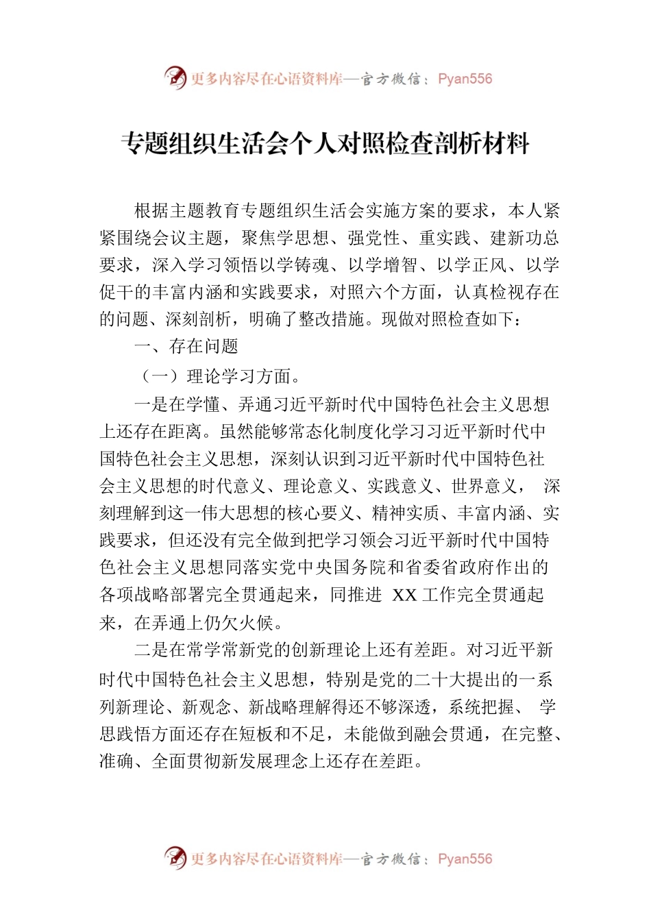 专题组织生活会个人对照检查剖析材料.docx_第1页