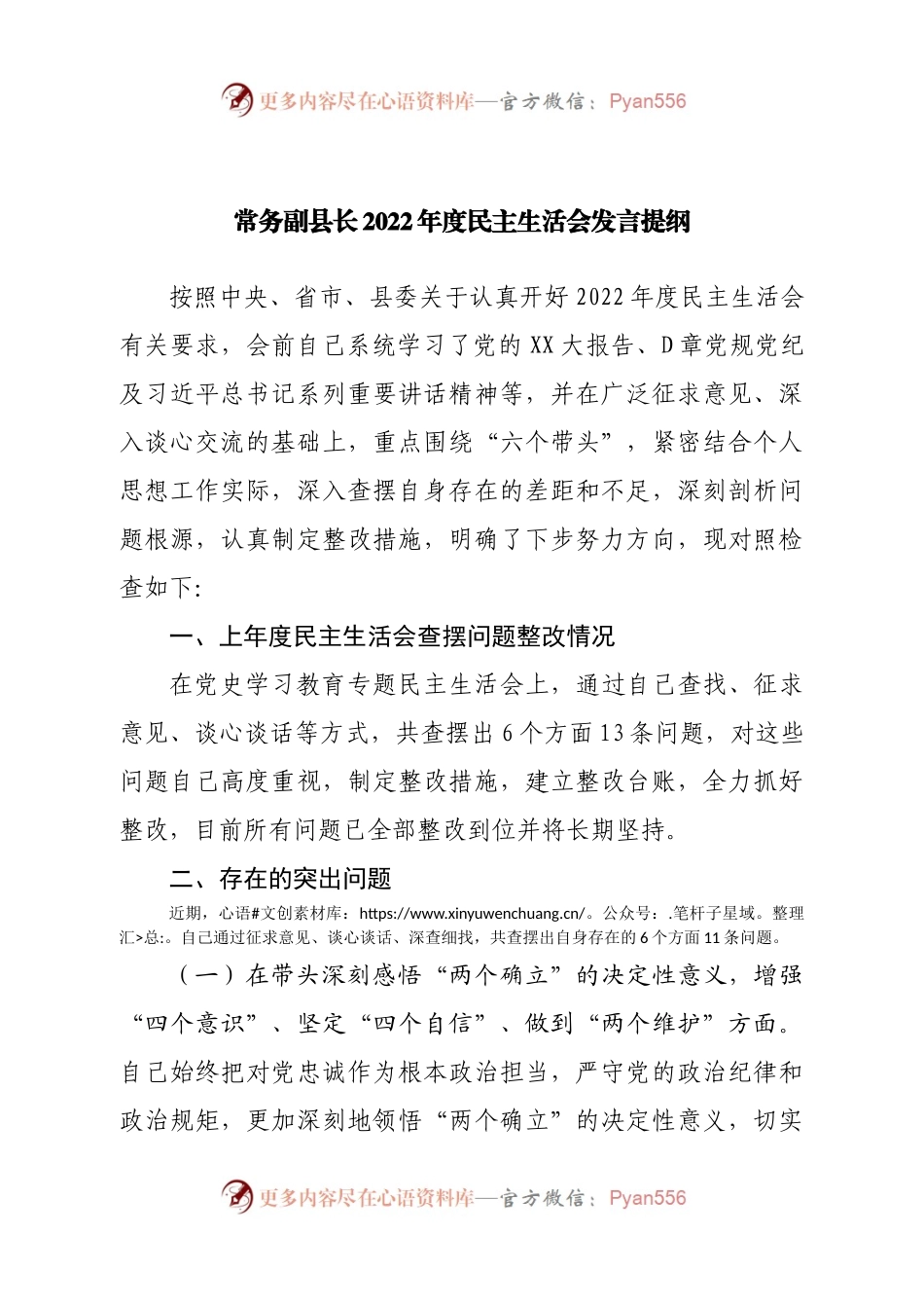 个人常务副县长2022年度民主生活会发言提纲.docx_第1页
