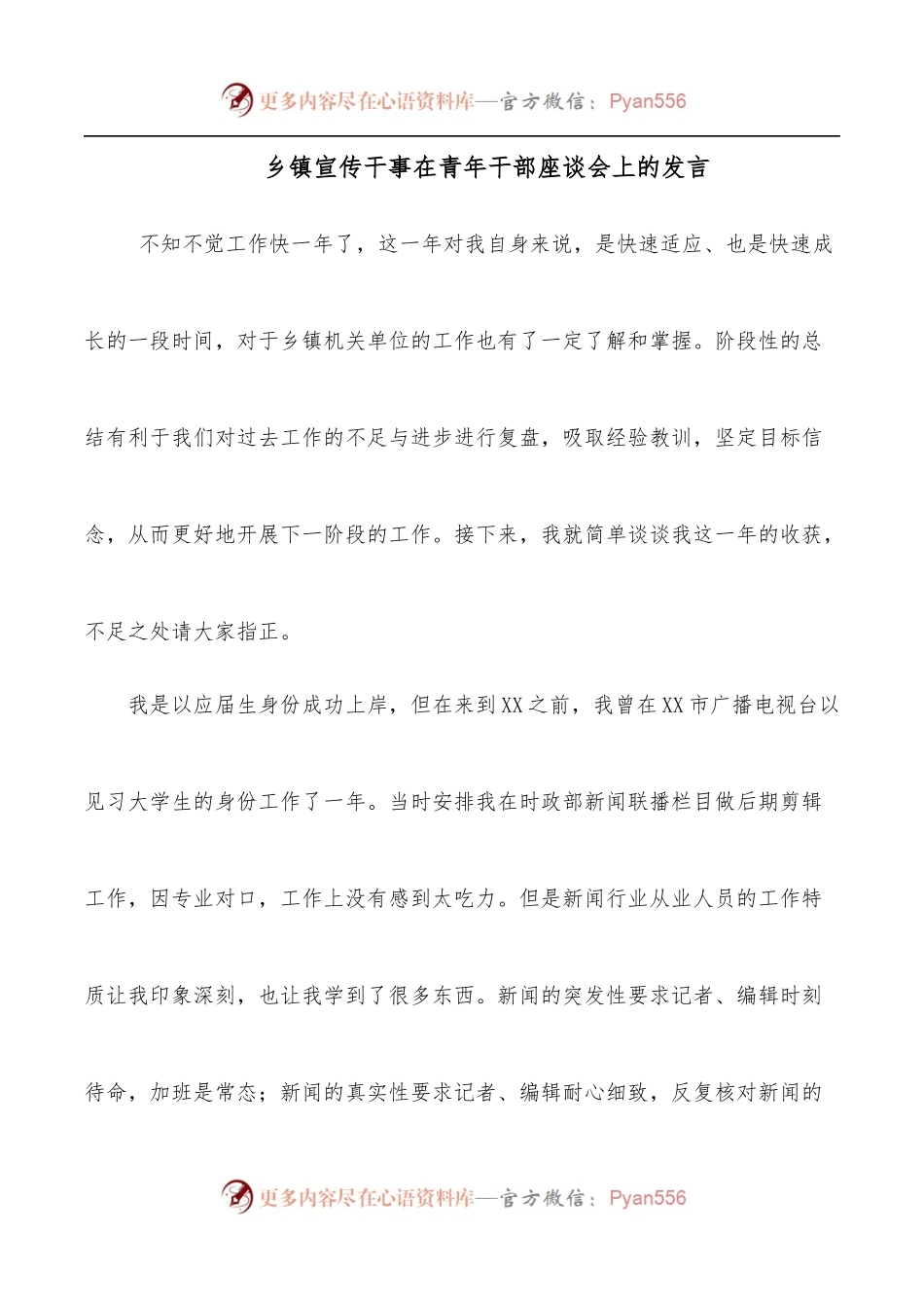 乡镇宣传干事在青年干部座谈会上的发言.docx_第1页