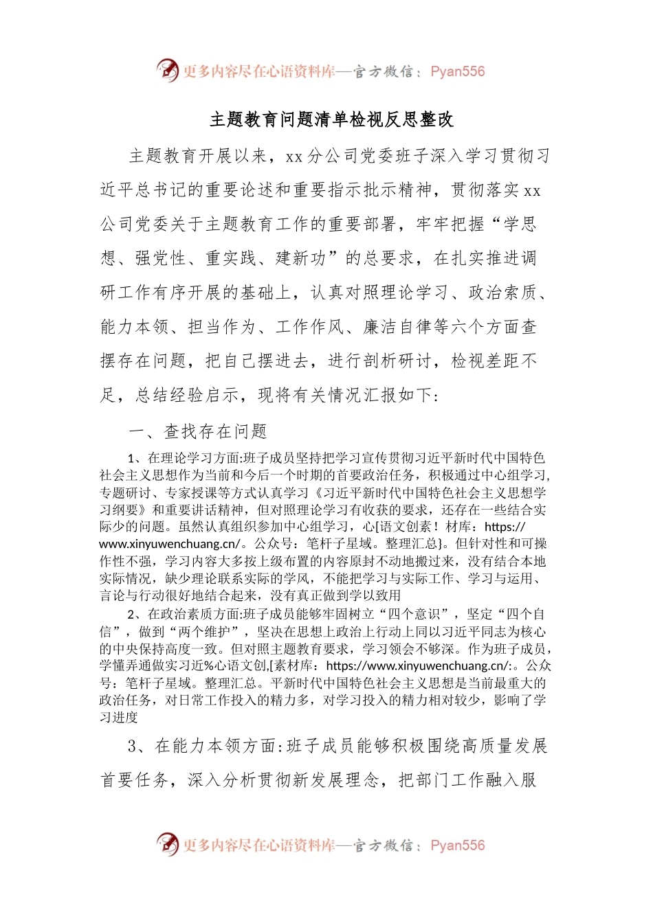 主题教育问题清单检视反思整改.docx_第1页