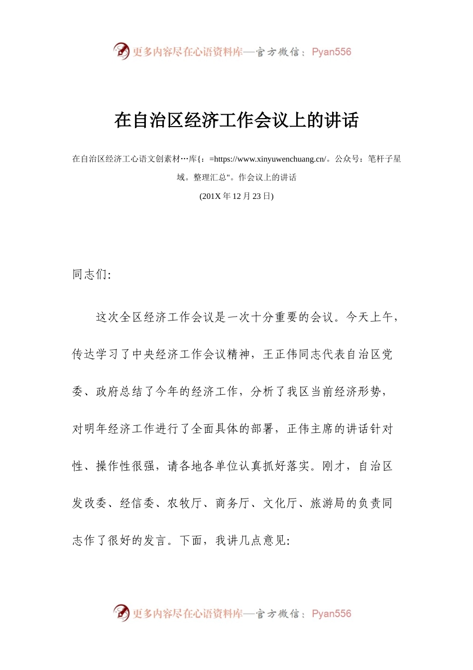 书记在自治区经济工作会议上的讲话.docx_第1页