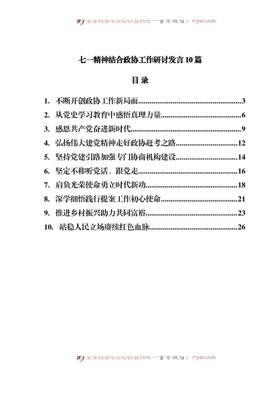 七一精神结合政协工作研讨发言10篇.docx_第1页