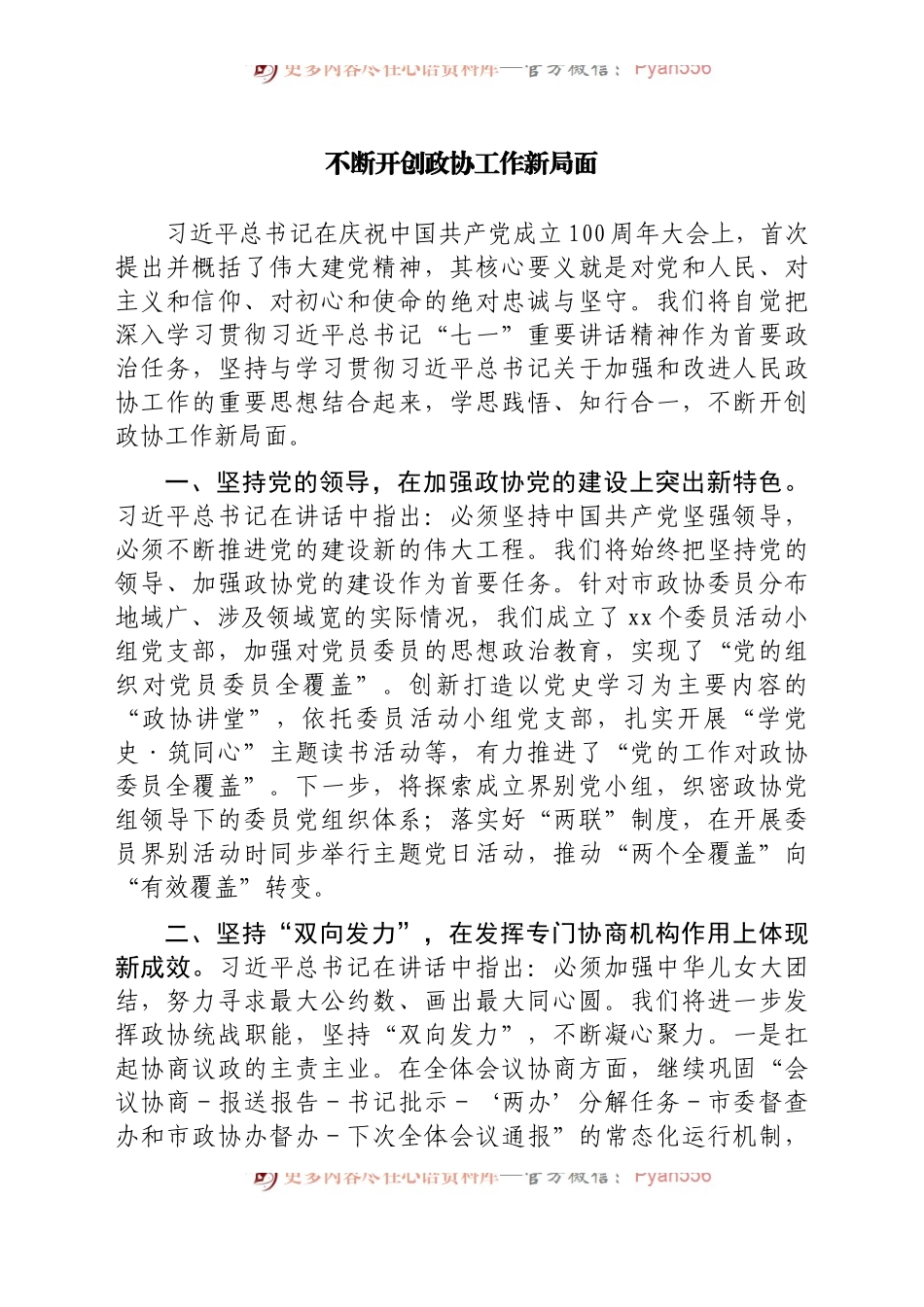 七一精神结合政协工作研讨发言10篇.docx_第2页