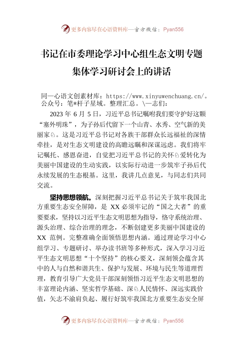 书记在市委理论学习中心组生态文明专题集体学习研讨会上的讲话.docx_第1页