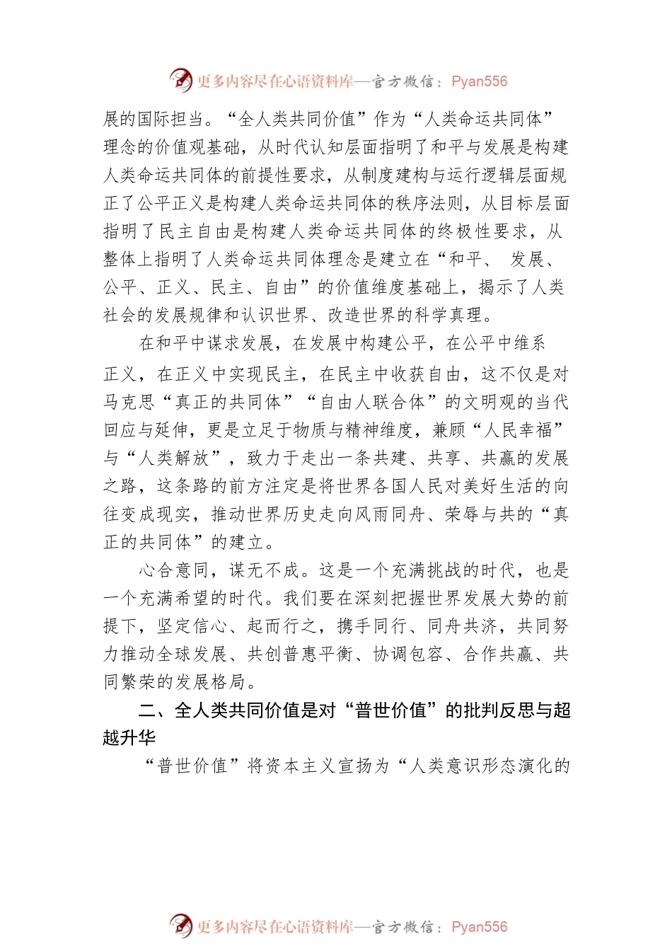 中央党校督学、教授及山东大学马克思主义学院博士研究生：全人类共同价值的理论特质（20221130）.docx_第2页