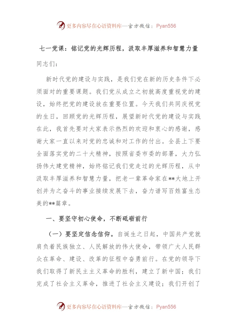 七一党课：铭记党的光辉历程，汲取丰厚滋养和智慧力量.docx_第1页