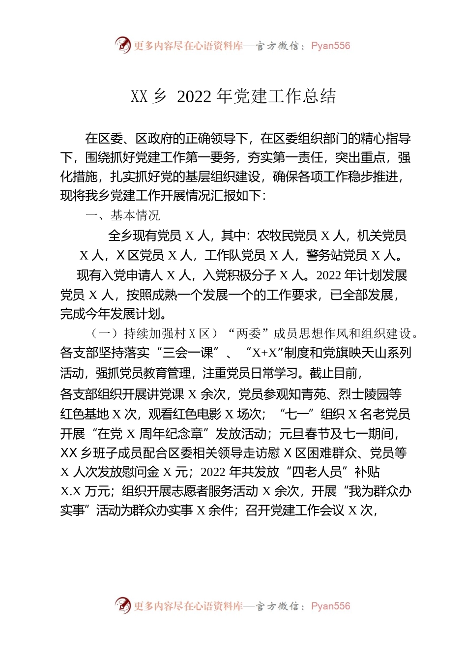 乡2022年党建工作总结.docx_第1页