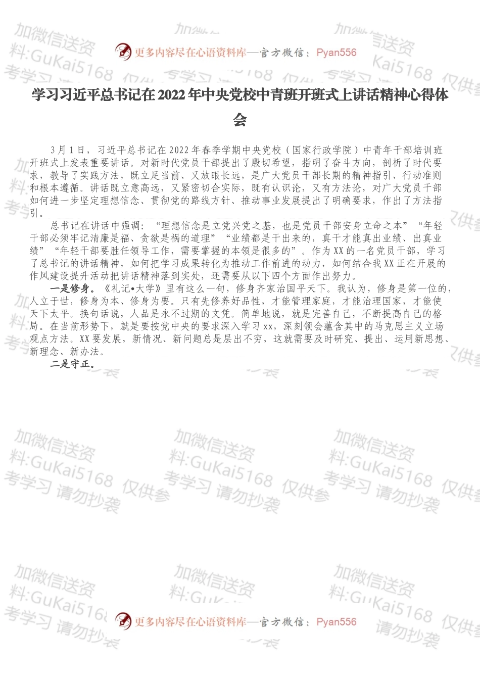习总书记在2022年中央党校中青班开班式上讲话精神心得体会.docx_第1页