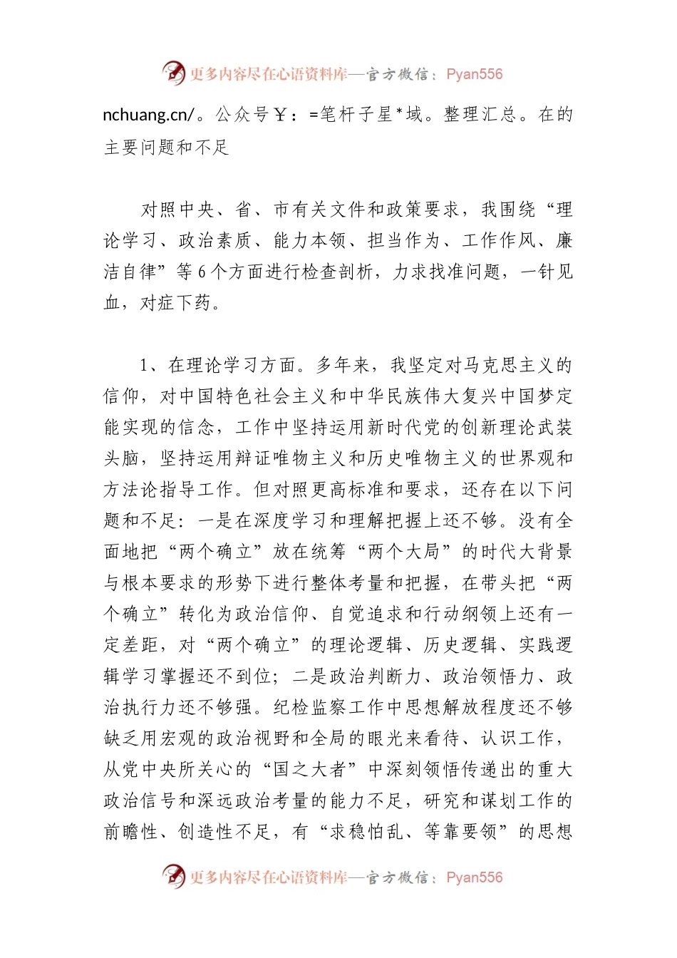 主题教育暨教育整顿专题民主生活会个人对照检查（六个方面版）.docx_第2页
