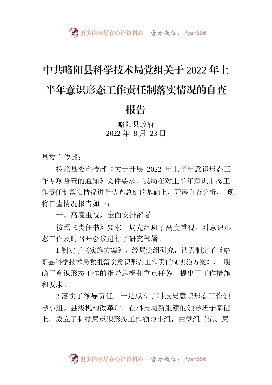 中共XX县科学技术局党组关于2022年上半年意识形态工作责任制落实情况的自查报告.docx_第1页