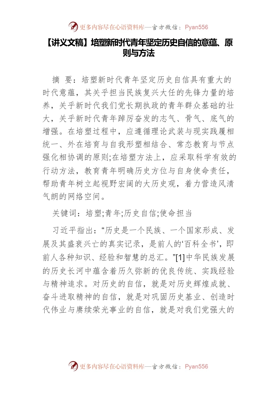 【讲义文稿】培塑新时代青年坚定历史自信的意蕴、原则与方法.docx_第1页