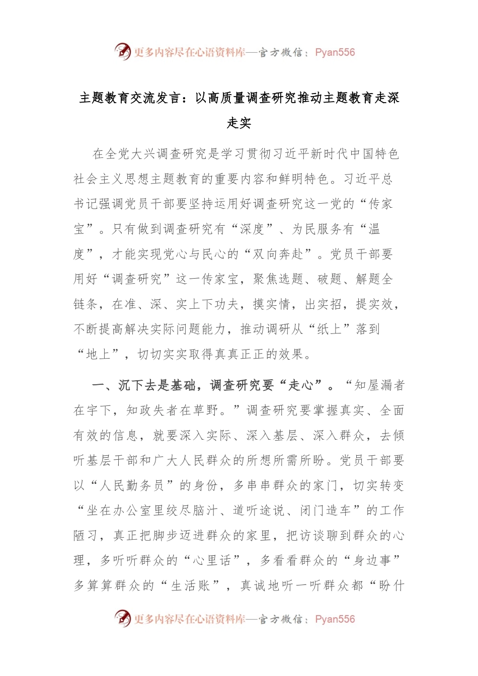 主题教育交流发言：以高质量调查研究推动主题教育走深走实.docx_第1页