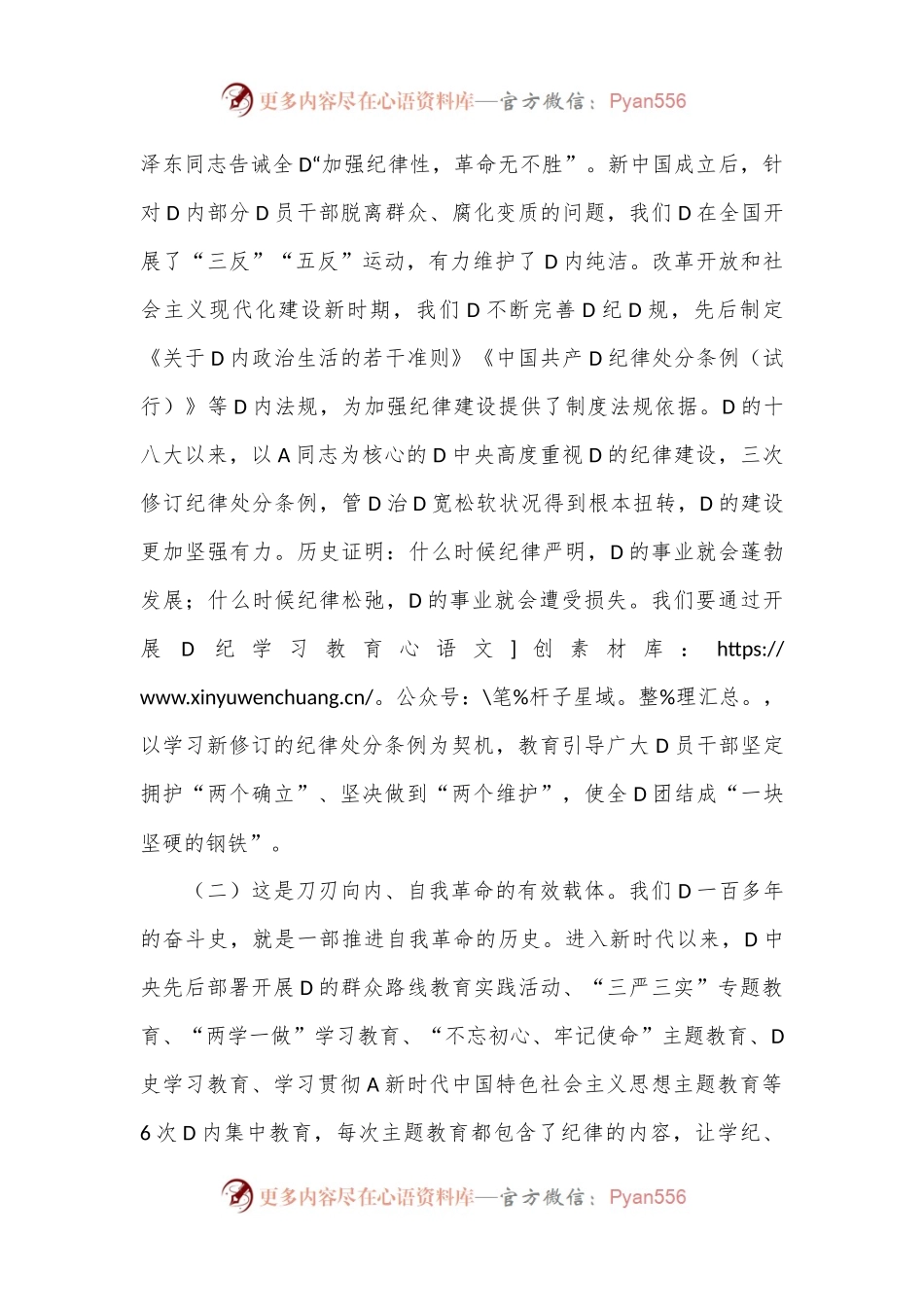 专题党课：加强纪律建设，涵养良好政治生态，为推进中国式现代化实践提供坚强纪律保障.docx_第2页