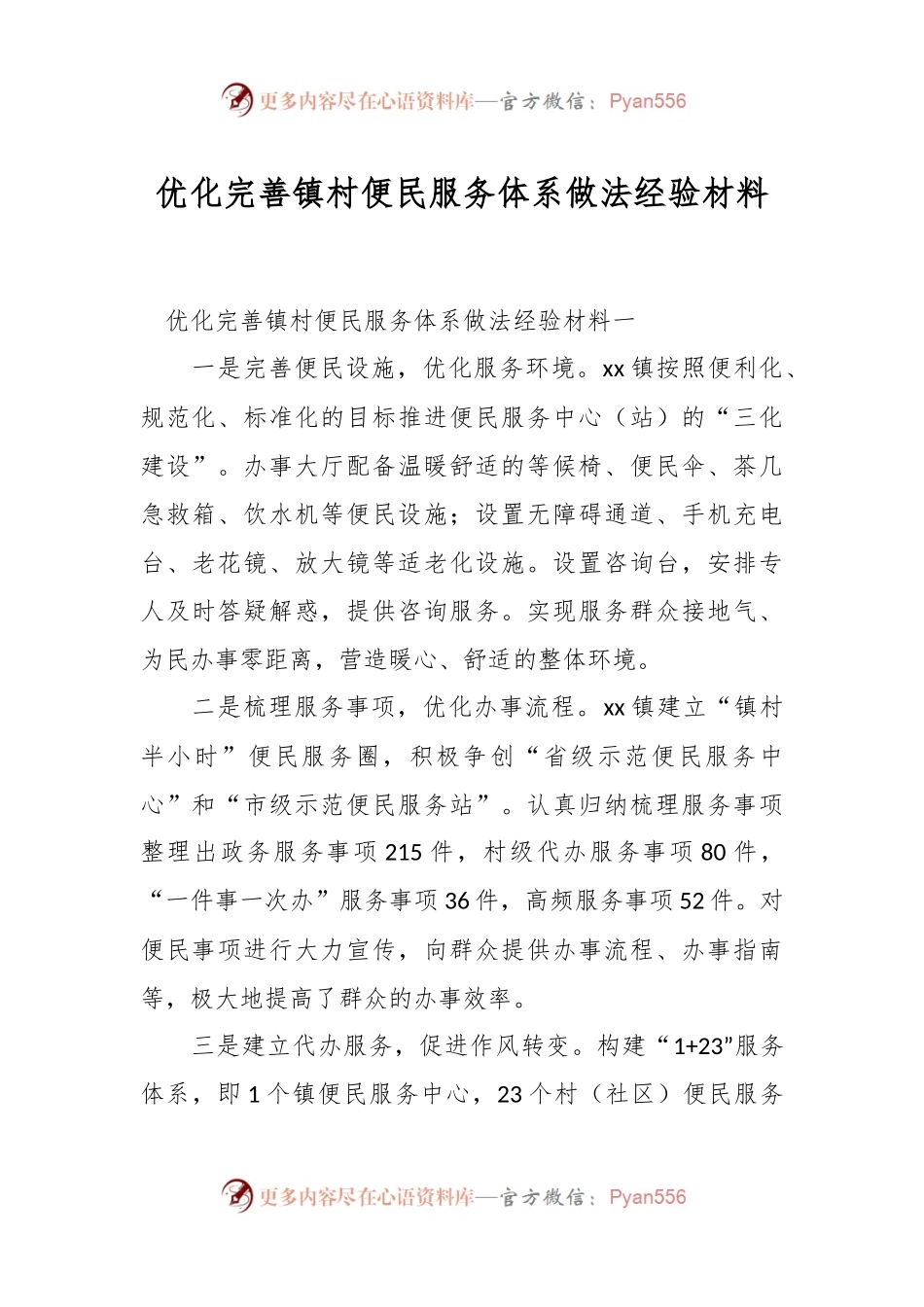 优化完善镇村便民服务体系做法经验材料.docx_第1页