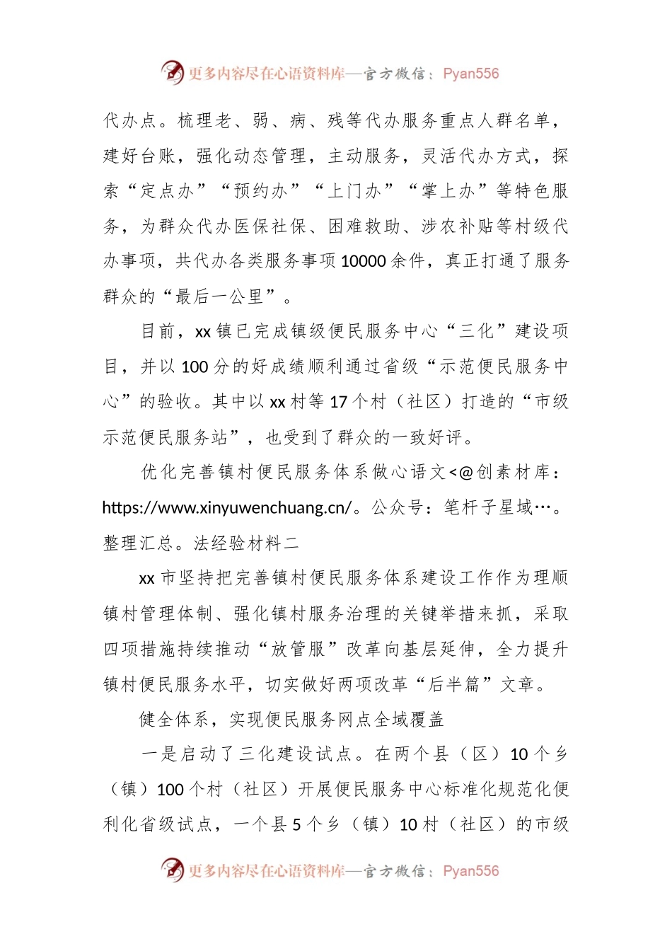 优化完善镇村便民服务体系做法经验材料.docx_第2页