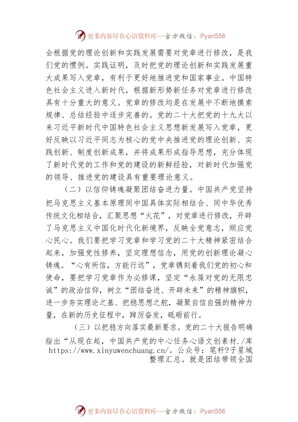 专题党课：学习贯彻新党章，凝聚团结奋斗动力，忠诚履行新使命.docx_第2页