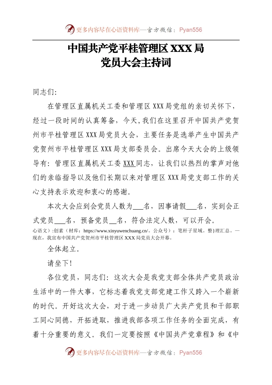 中国共产党贺州市平桂管理区XXX局党员大会主持词1.docx_第1页