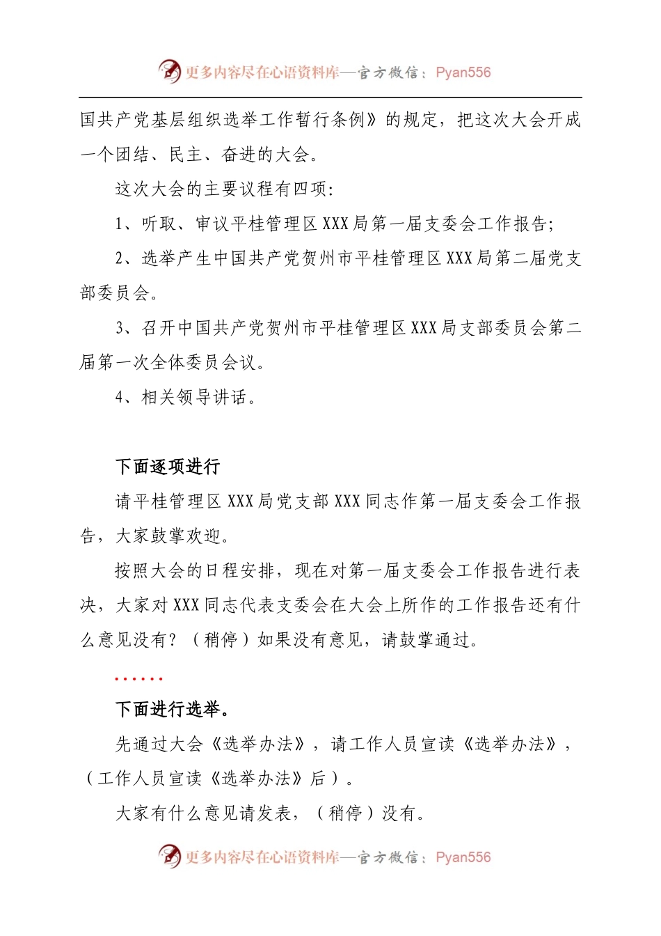 中国共产党贺州市平桂管理区XXX局党员大会主持词1.docx_第2页