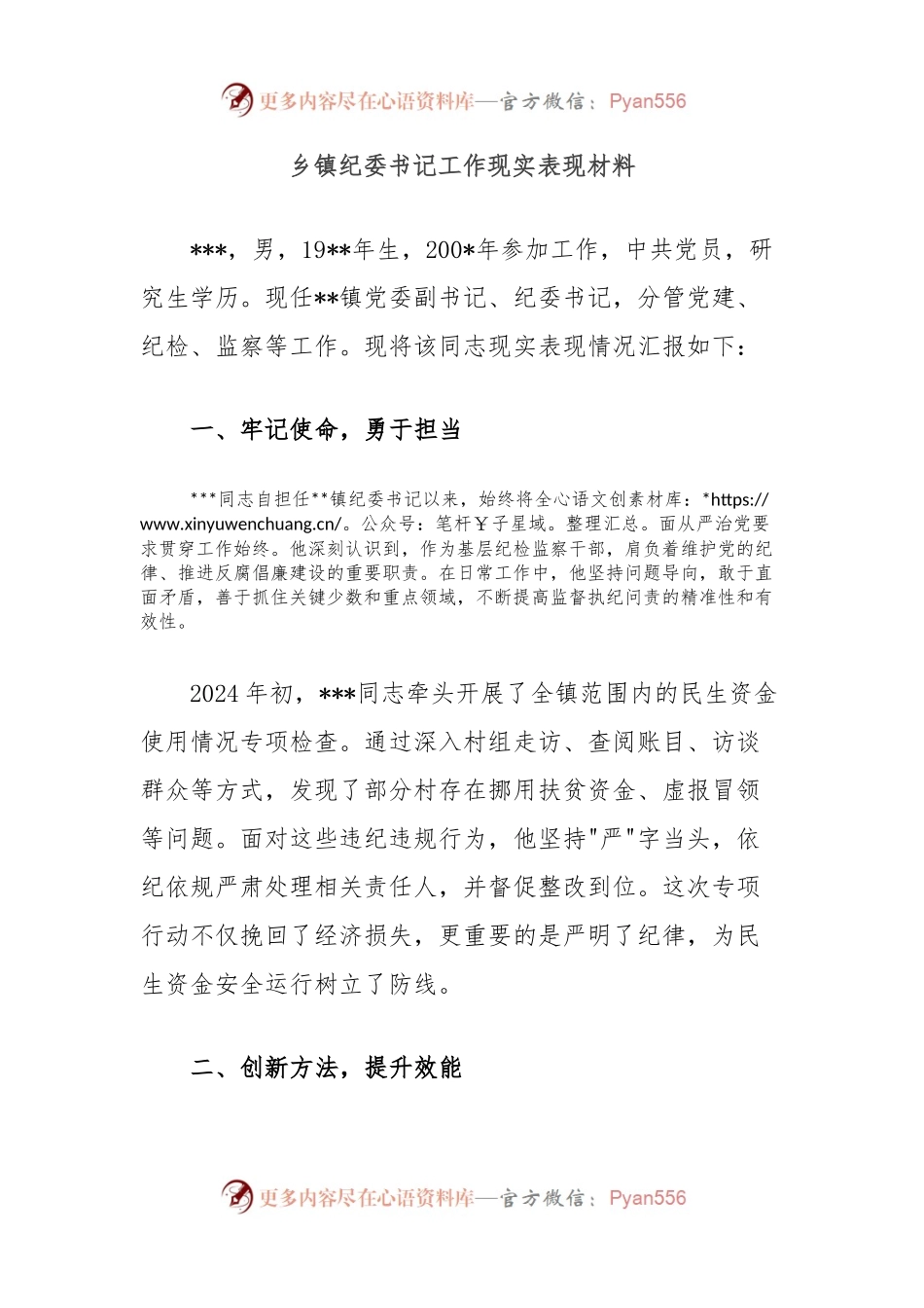 乡镇纪委书记工作现实表现材料.docx_第1页