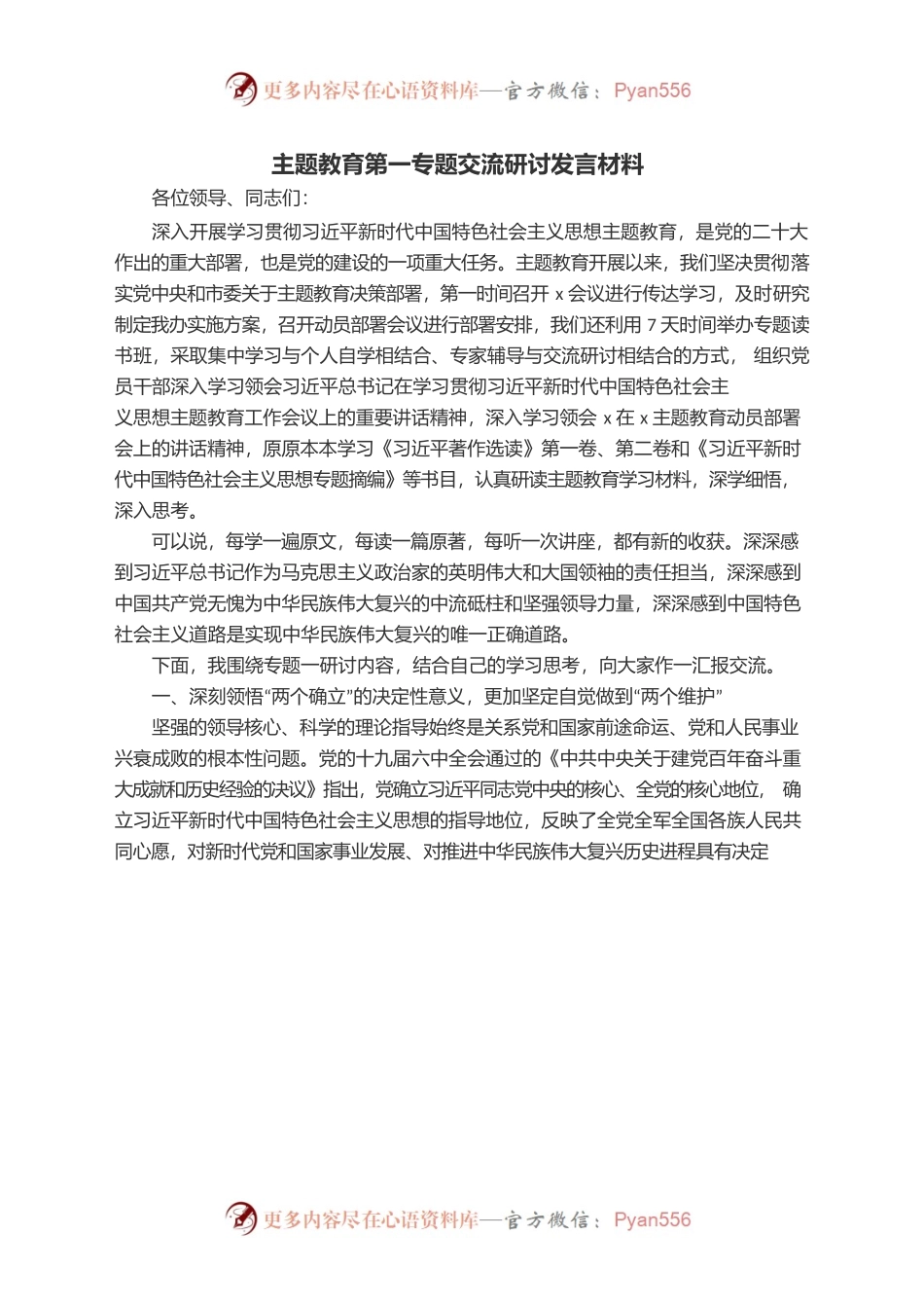 主题教育第一专题交流研讨发言材料.docx_第1页