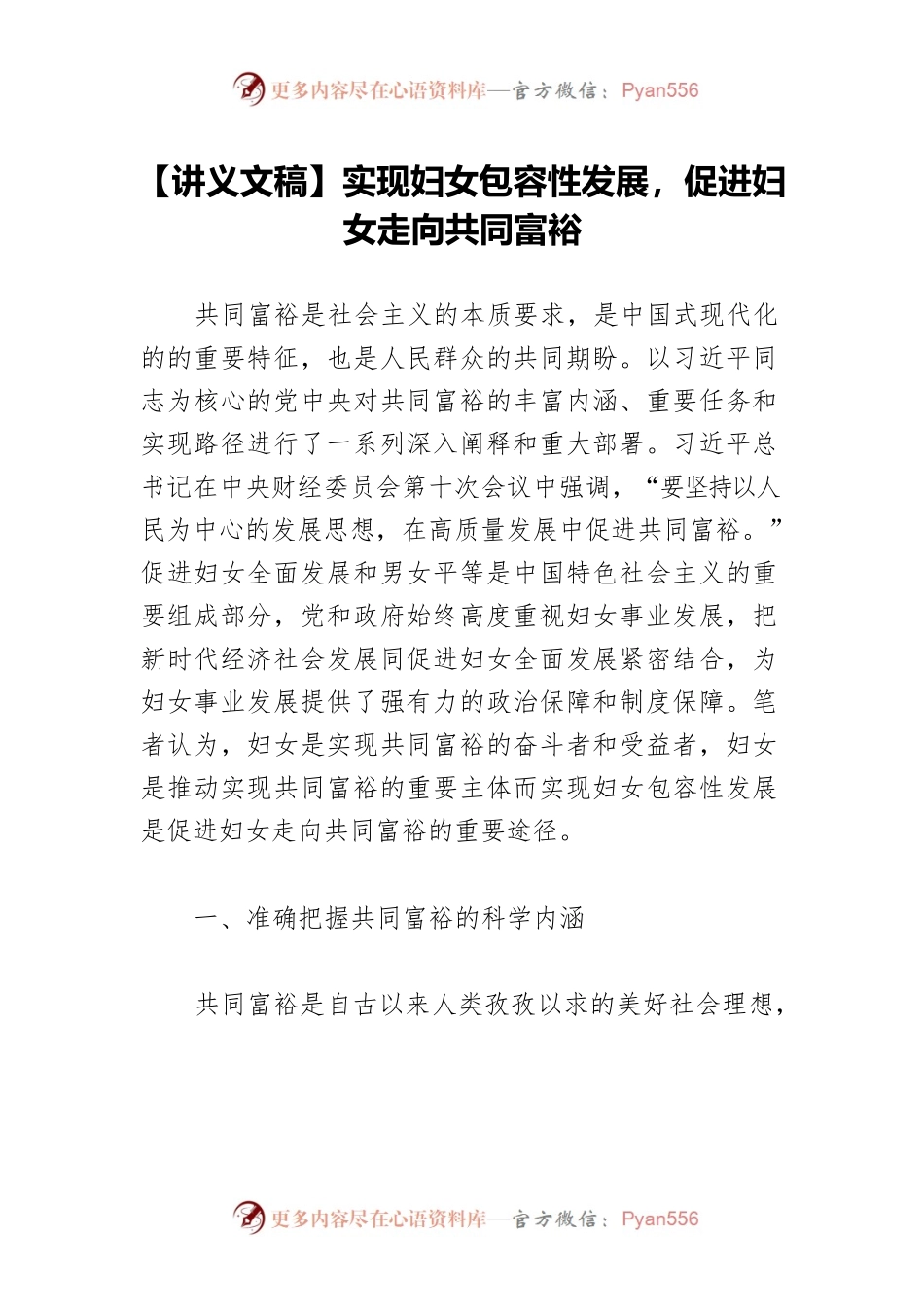【讲义文稿】实现妇女包容性发展，促进妇女走向共同富裕.docx_第1页
