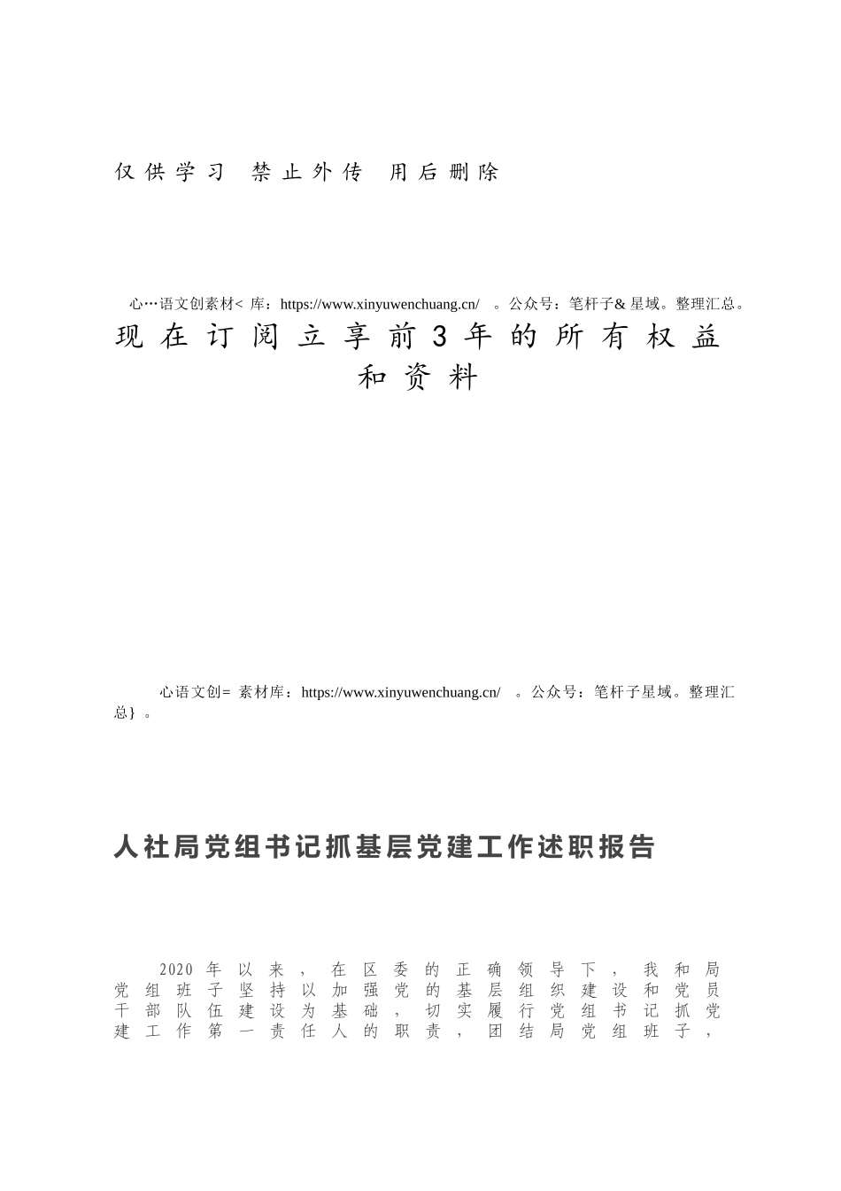 人社局党组书记抓基层党建工作述职报告.docx_第1页
