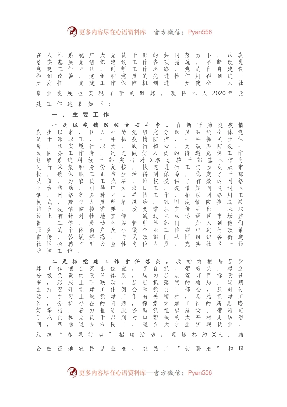 人社局党组书记抓基层党建工作述职报告.docx_第2页