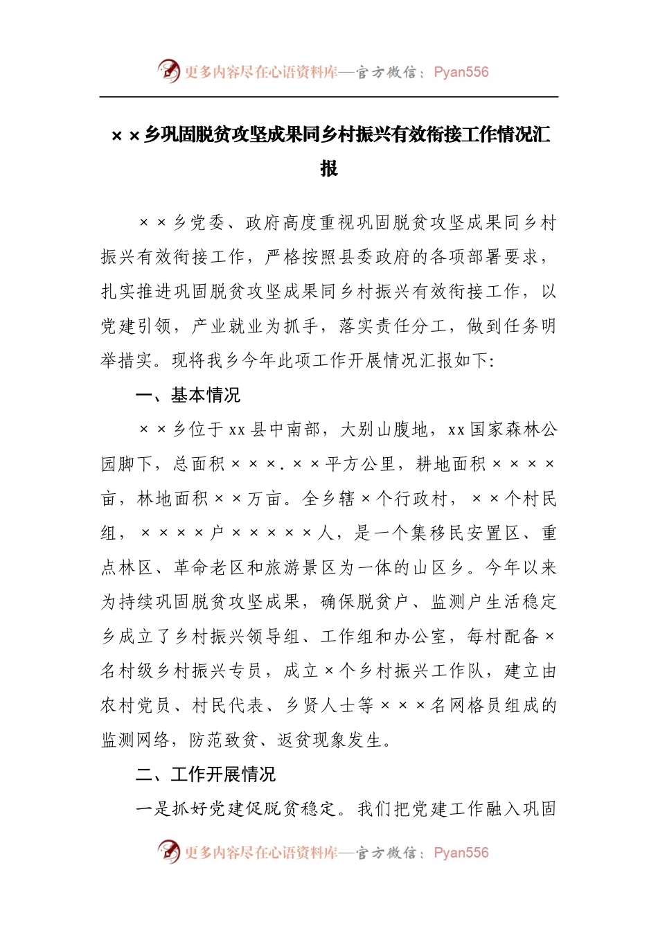 乡巩固脱贫攻坚成果同乡村振兴有效衔接工作情况汇报.docx_第1页