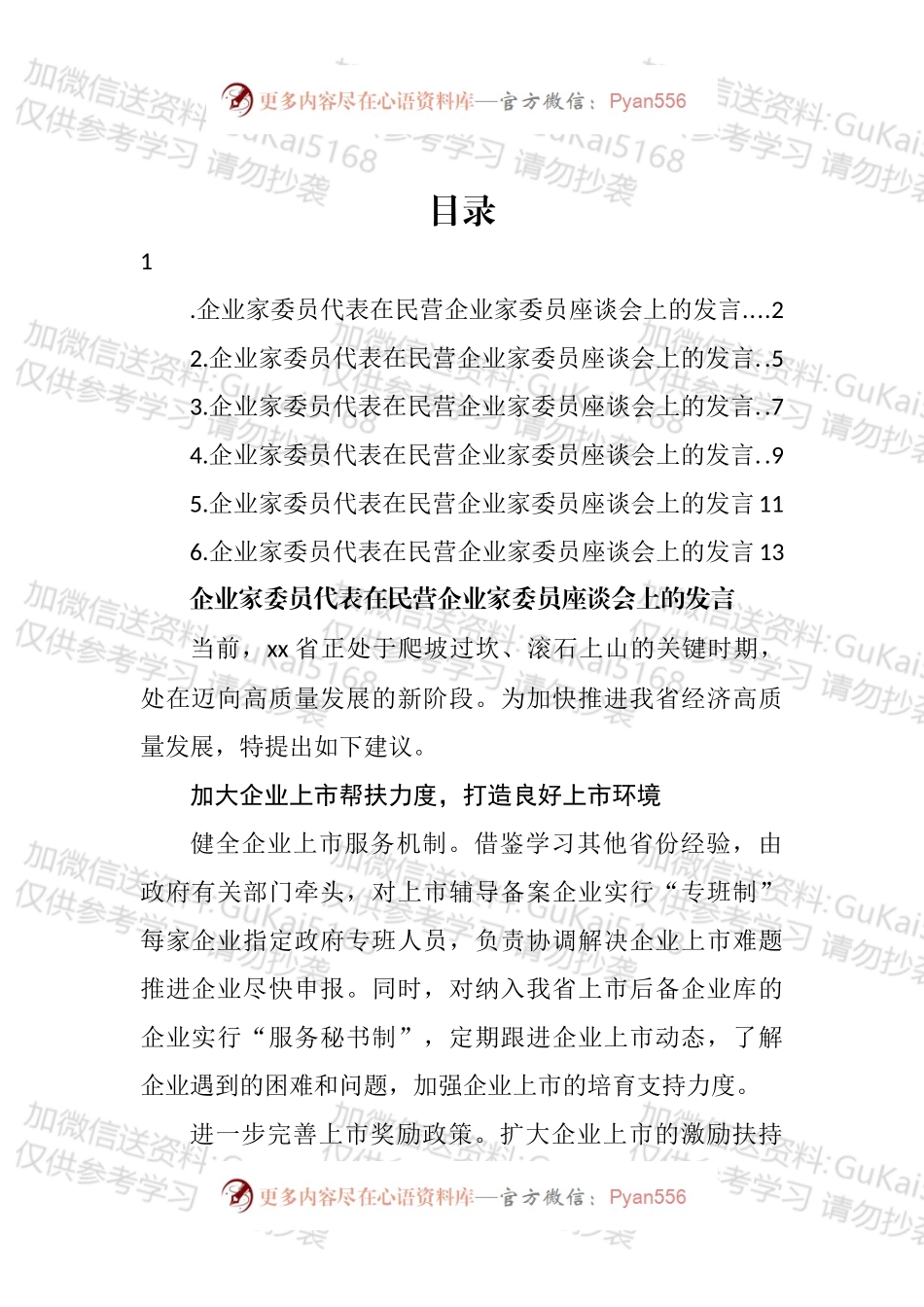 企业家委员代表在民营企业家委员座谈会上的发言汇编.docx_第1页