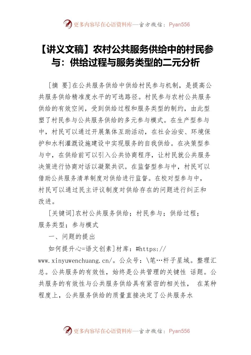【讲义文稿】农村公共服务供给中的村民参与：供给过程与服务类型的二元分析.docx_第1页