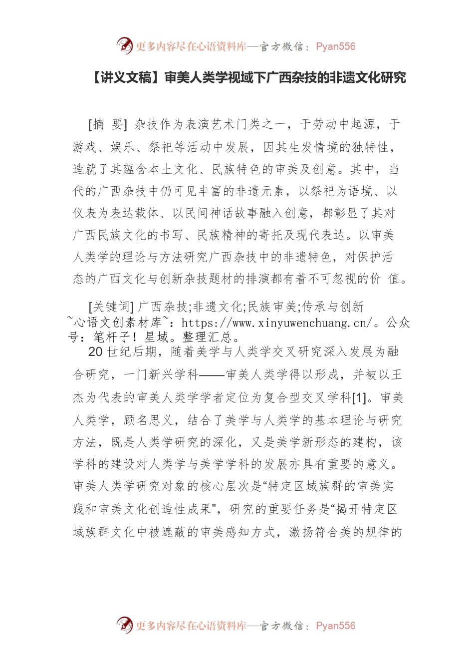 【讲义文稿】审美人类学视域下广西杂技的非遗文化研究.docx_第1页