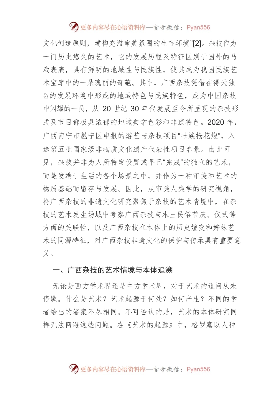 【讲义文稿】审美人类学视域下广西杂技的非遗文化研究.docx_第2页
