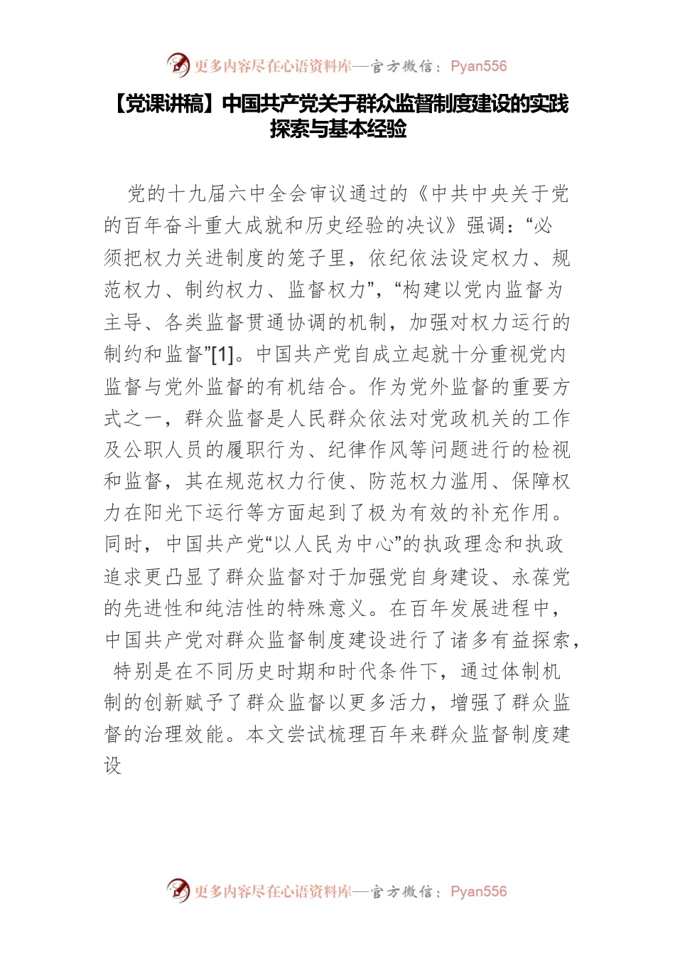中国共产党关于群众监督制度建设的实践探索与基本经验.docx_第1页
