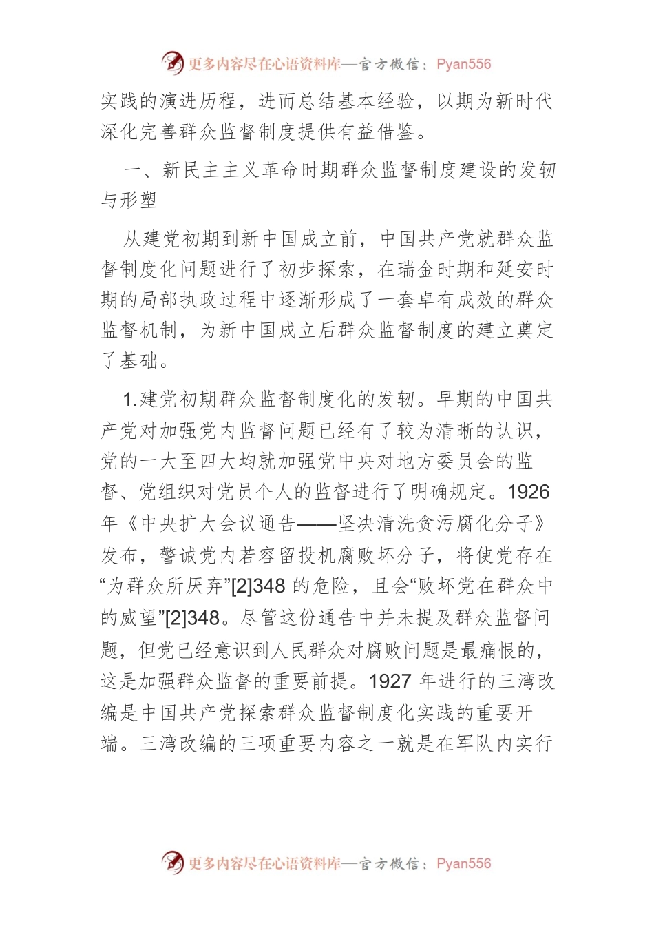 中国共产党关于群众监督制度建设的实践探索与基本经验.docx_第2页