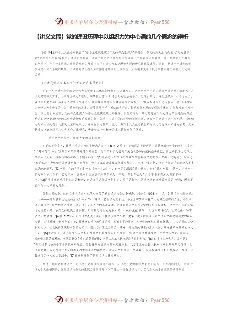 【讲义文稿】党的建设历程中以组织力为中心语的几个概念的辨析.docx_第1页