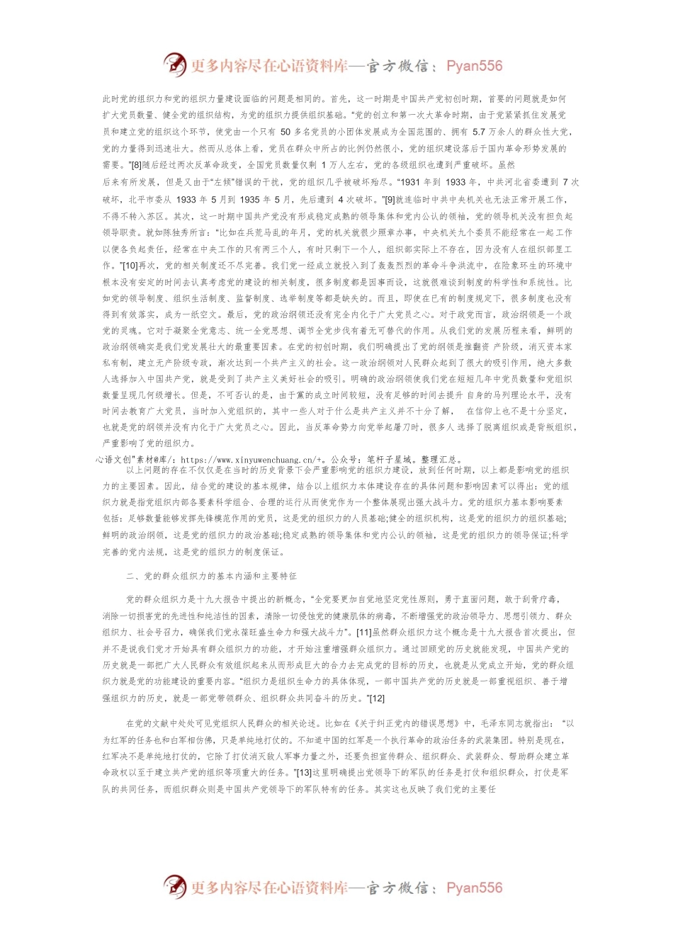 【讲义文稿】党的建设历程中以组织力为中心语的几个概念的辨析.docx_第2页