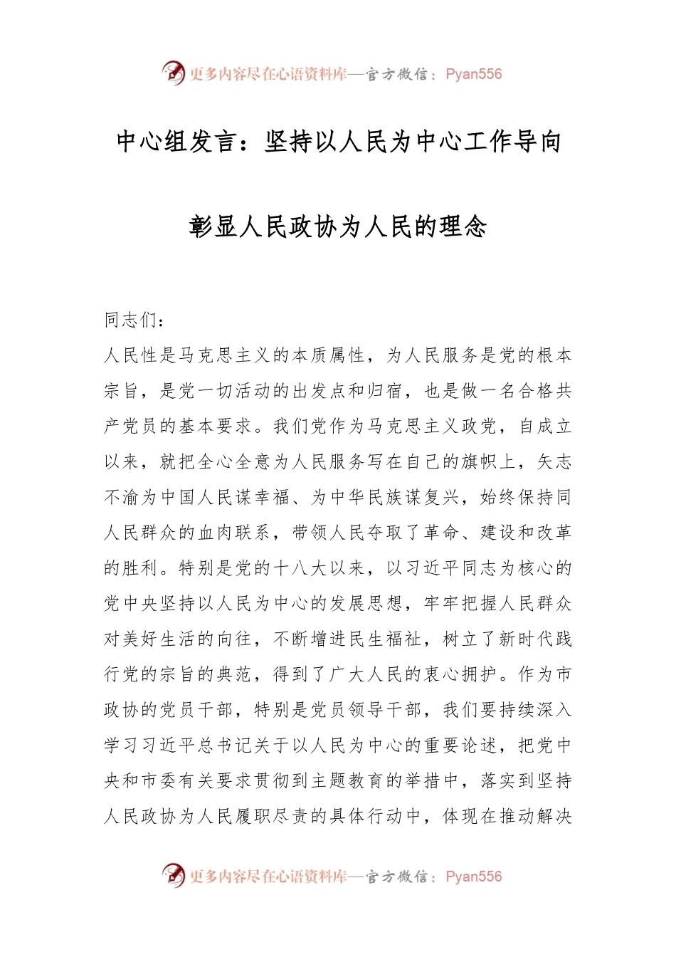 中心组发言：坚持以人民为中心工作导向彰显人民政协为人民的理念.docx_第1页