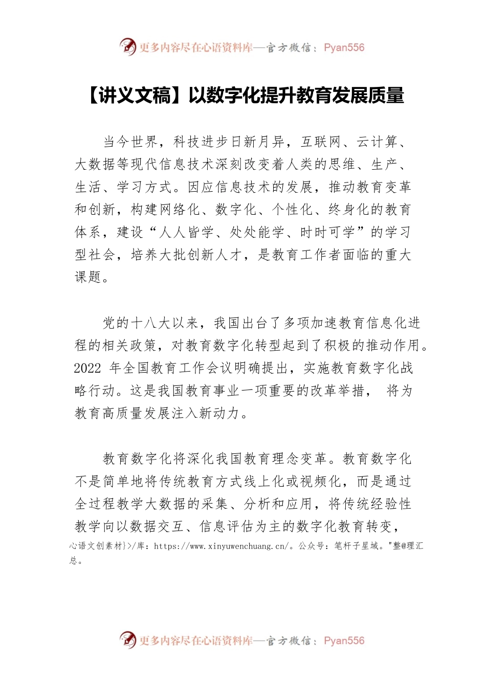 【讲义文稿】以数字化提升教育发展质量.docx_第1页