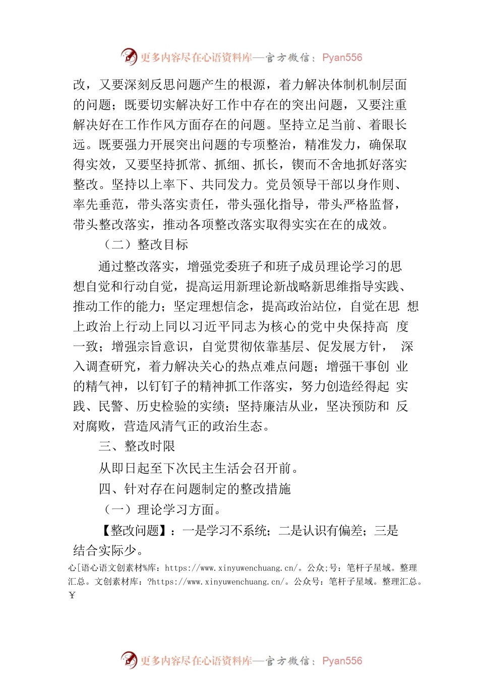 专题党委民主生活会整改方案.docx_第2页