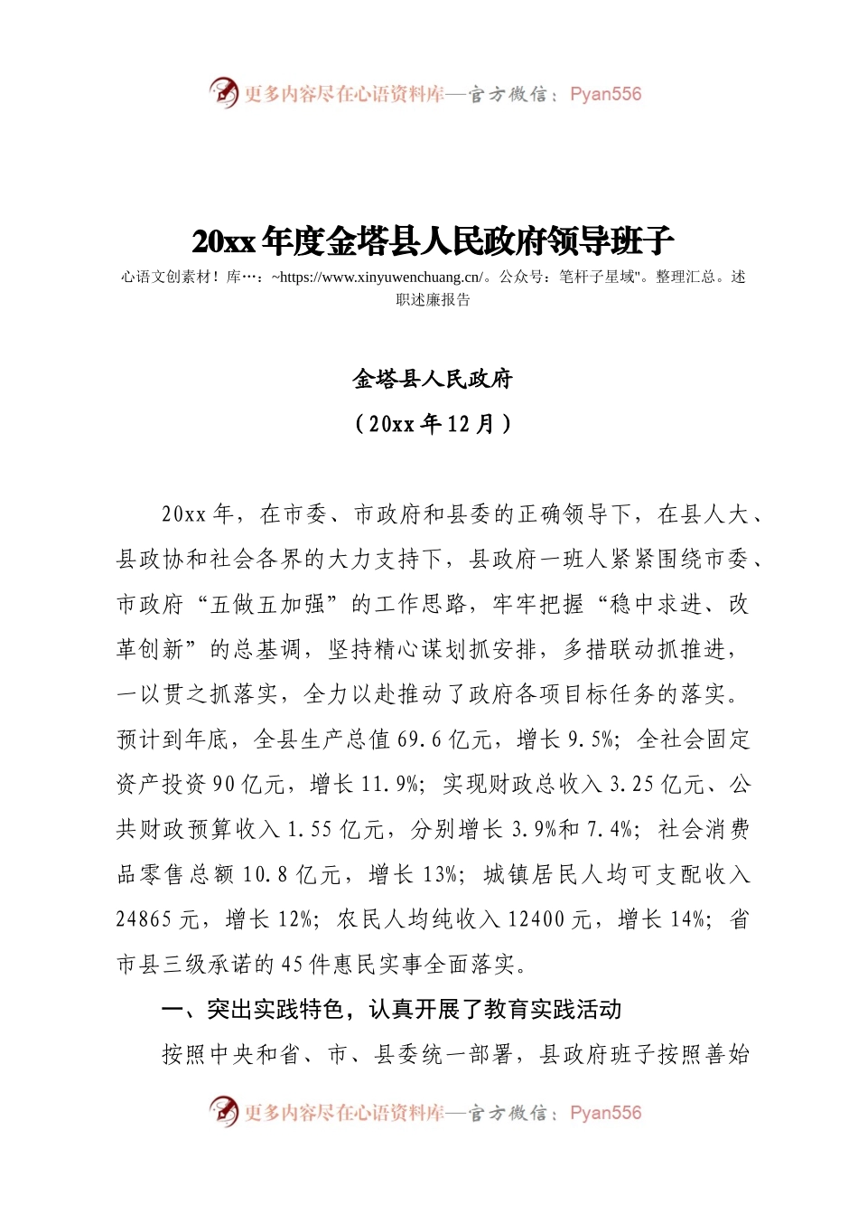 交流稿-L-JT-20XX年度政府领导班子述职述德述廉报告 （定稿）.docx_第1页