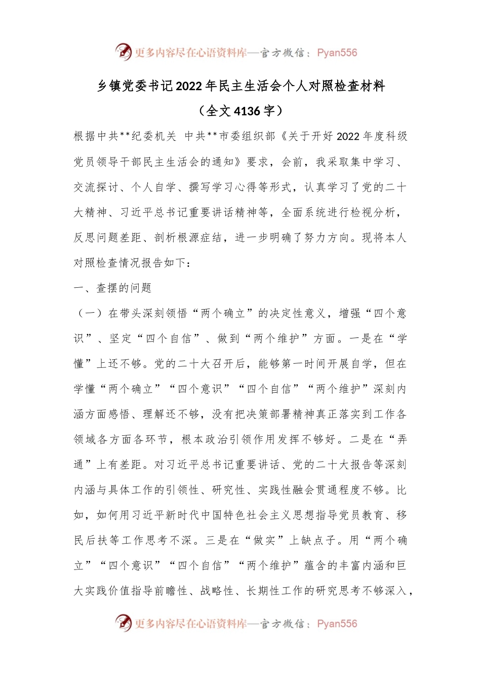 乡镇党委书记2022年民主生活会个人对照检查材料（全文4136字）.docx_第1页