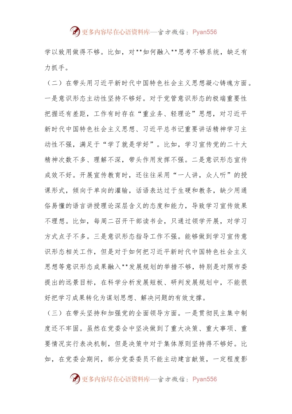 乡镇党委书记2022年民主生活会个人对照检查材料（全文4136字）.docx_第2页