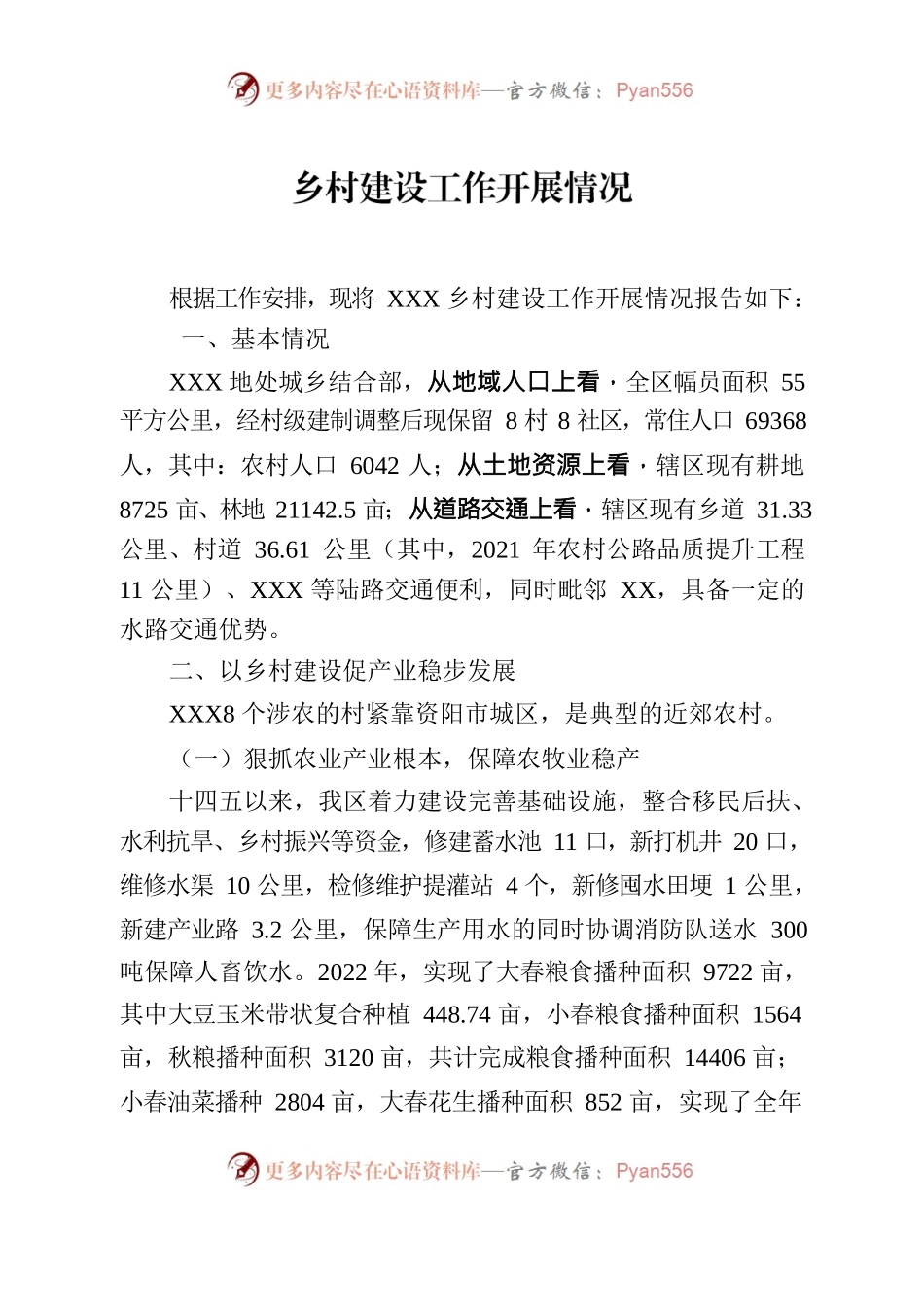 乡村建设基本情况20230604.docx_第1页