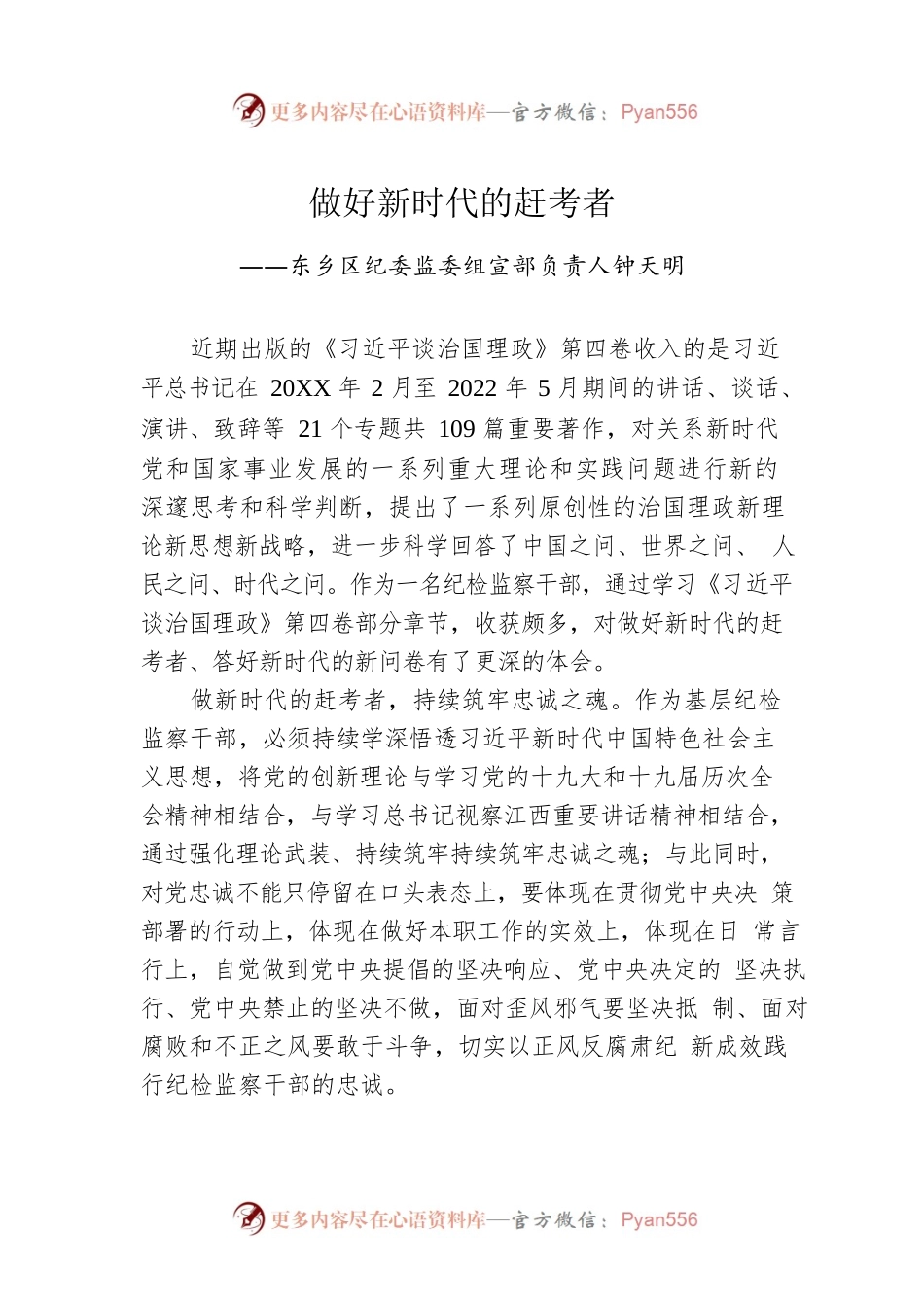 东乡区纪委监委组宣部负责人钟天明：学习《习近平谈治国理政》第四卷心得体会（20221012）.docx_第1页