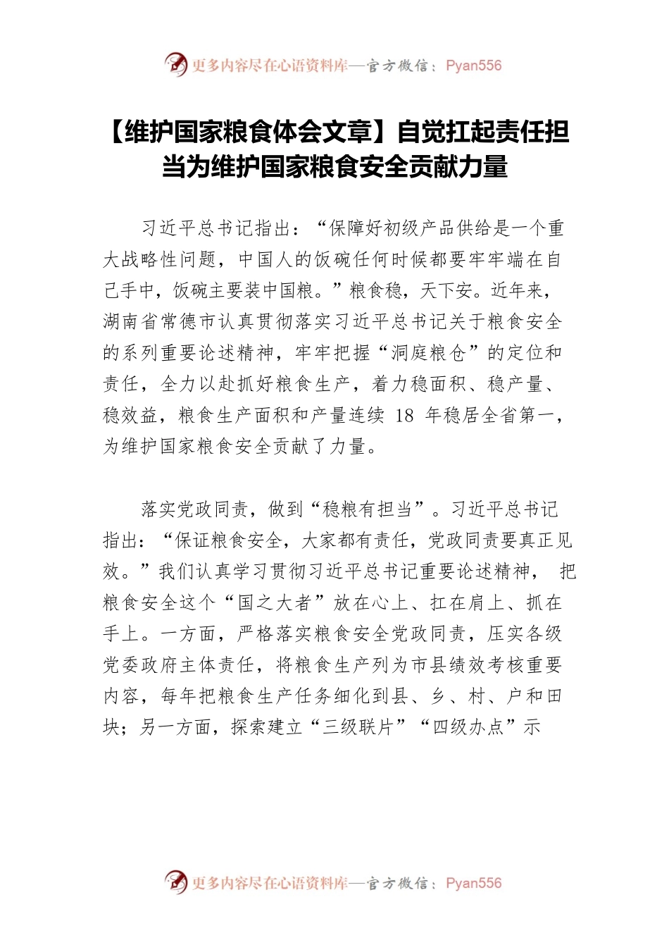 【维护国家粮食体会文章】自觉扛起责任担当为维护国家粮食安全贡献力量.docx_第1页