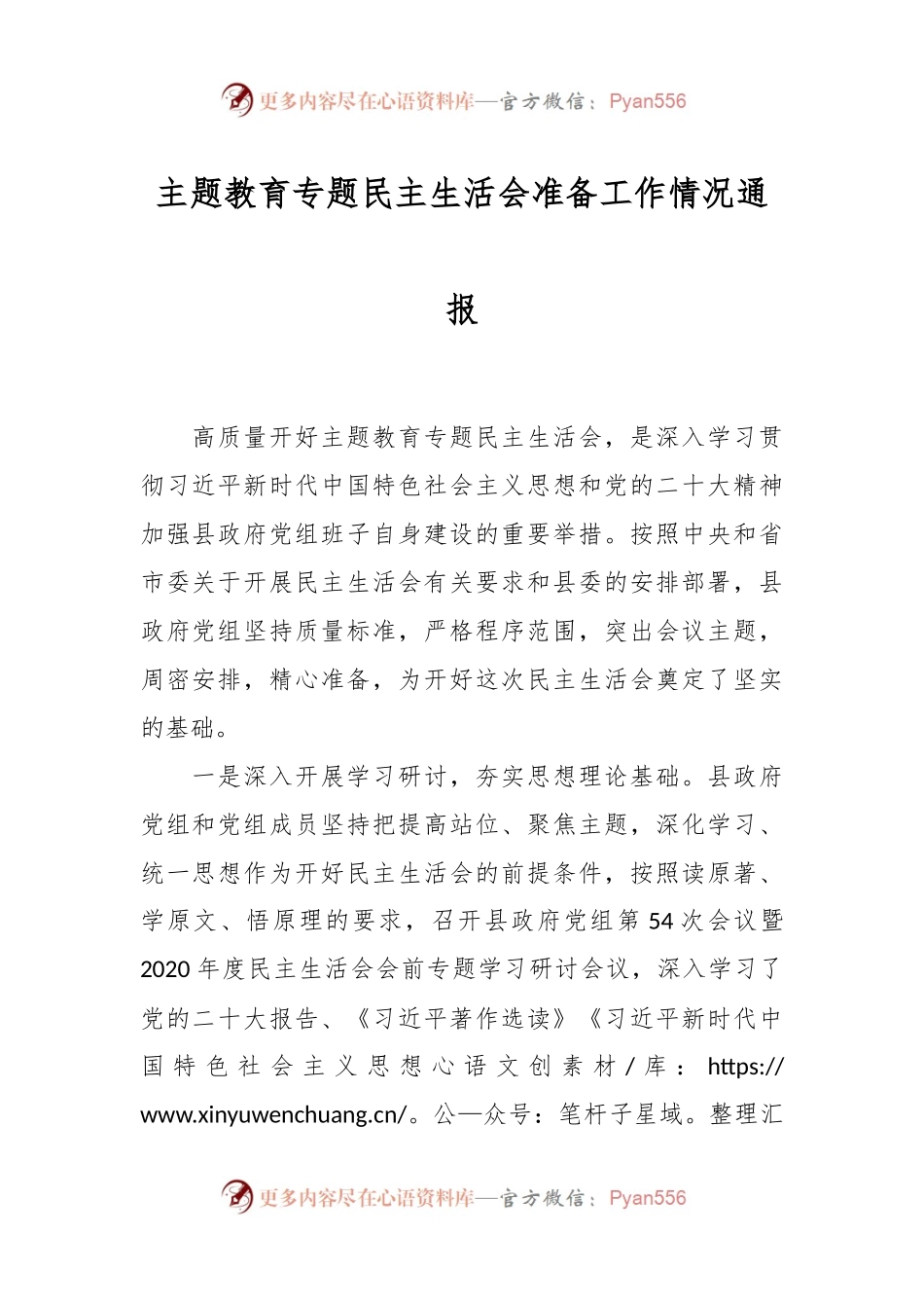 主题教育专题民主生活会准备工作情况通报.docx_第1页