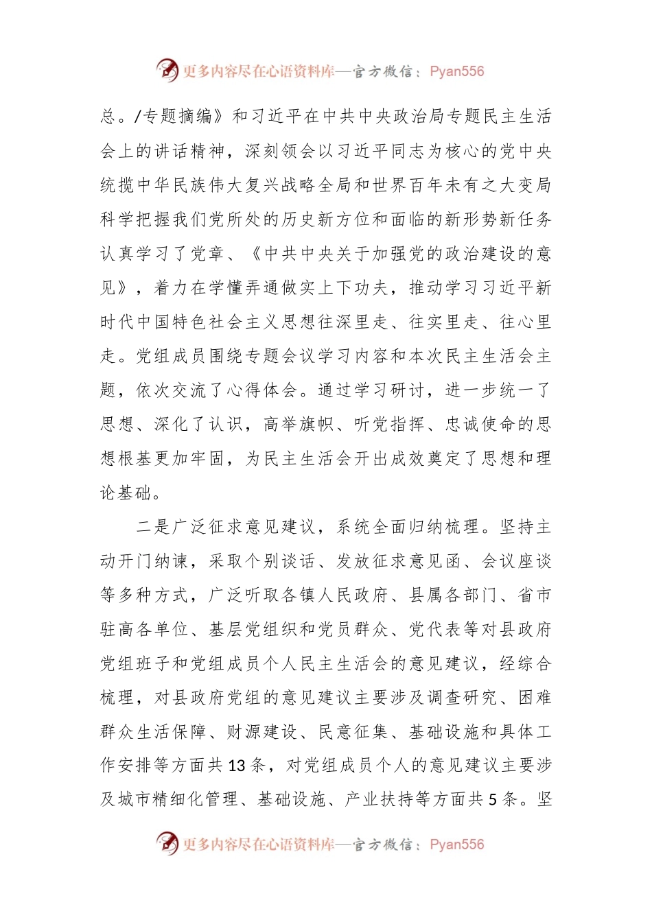 主题教育专题民主生活会准备工作情况通报.docx_第2页