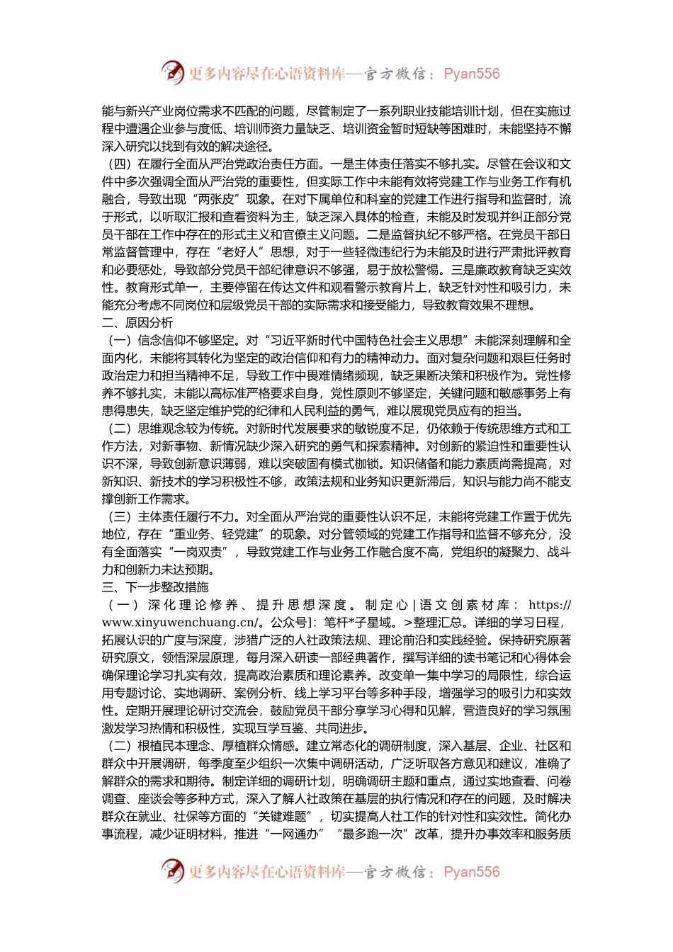 人社党组书记2024年度民主生活会个人对照检查材料.docx_第2页