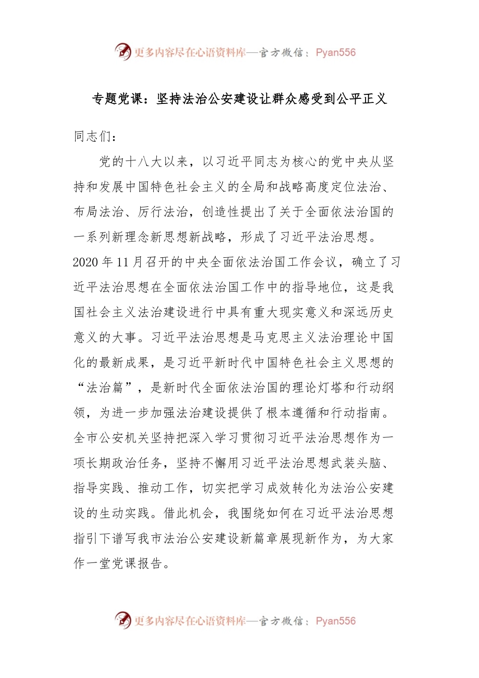 专题党课：坚持法治公安建设让群众感受到公平正义.docx_第1页