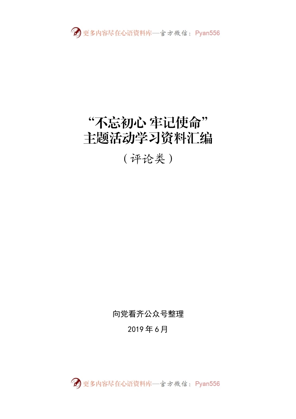 主题教育评论内容.docx_第1页